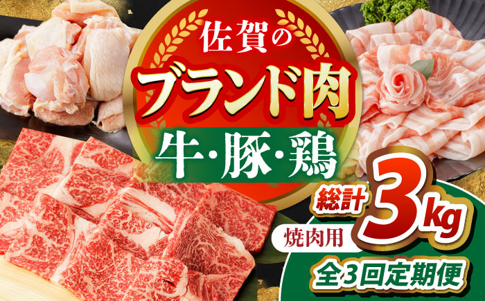 
                  【全3回定期便】佐賀のお肉 焼肉 セット（牛肉・豚肉・鶏肉）　【吉祥】 [HCW018]
                