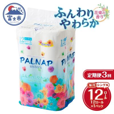 ふるさと納税 富士市 定期便【全3回毎月発送】パルナップシスター トイレットペーパーシングル1パック[sf002-431]