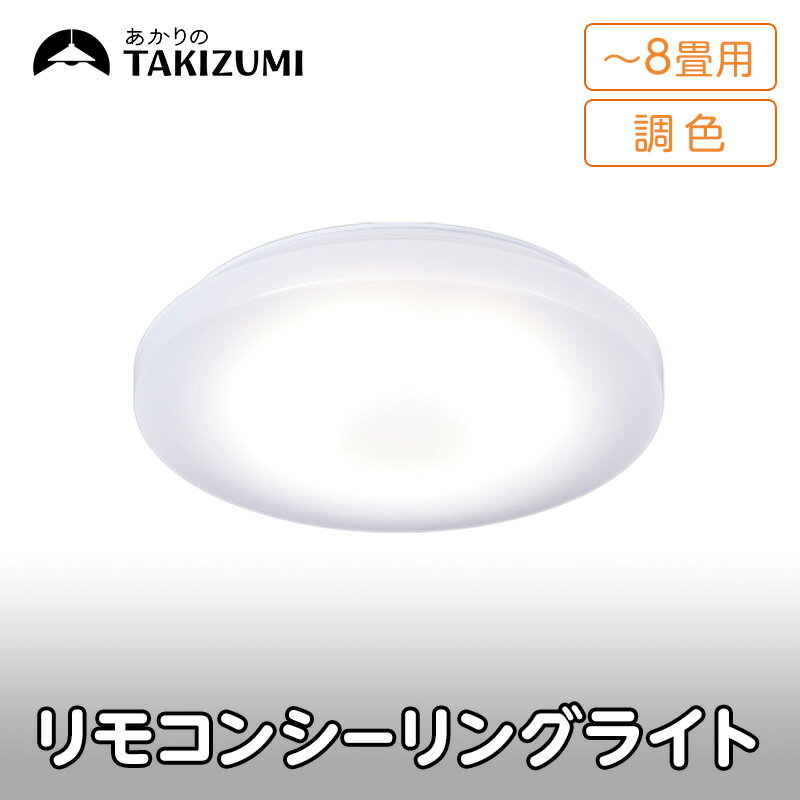【ふるさと納税】【瀧住電機工業株式会社】～8畳用 調光 調色 高効率 リモコンシーリングライト　GD80287　リモコンスイッチ 日本製 照明 簡単 便利 ライト インテリア 天井 リビング 寝室 ダイニング キッチン 台所 TAKIZUMI 瀧住電機工業
