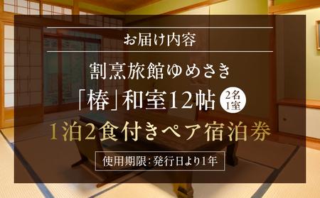 割烹旅館ゆめさき 2名1室 1泊2食付きペア宿泊券 「椿」和室12帖_B130-007