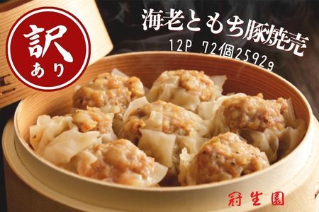 【訳あり】「冠生園」もち豚と海老焼売：6個入り（12パック）