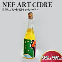 【ふるさと納税】シードル 9％ 辛口【数量限定】 NEP*ART CIDRE 750ml×1本（化粧箱付）または 375ml×1本 りんご の お酒 【 洋酒 酒 アートピース・ボトル ねぶた ねぷた アート アップサイクル 贈答 】青森 五所川原