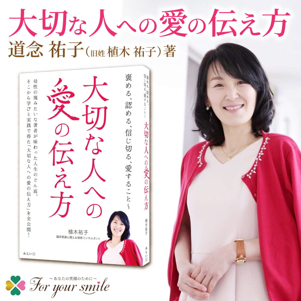 【ふるさと納税】 大切な人への愛の伝え方 1冊 道念祐子 植木祐子 著書 幼稚園教諭 臨床発達心理士 書籍 読書 本 ギフト 贈答 北海道 札幌市