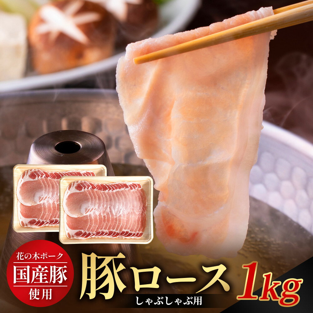 【ふるさと納税】花の木農場 鹿児島県産 豚ロース しゃぶしゃぶ用 約1kg（500g×2パック）HK-5｜ 豚肉 ロース肉 精肉 しゃぶしゃぶ 冷凍 国産 お肉 冷しゃぶ 農福連携 鹿児島県 南大隅町 第2花の木ファーム
