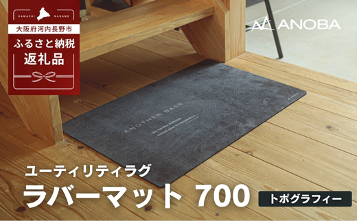 ユーティリティラグ　ラバーマット　700　トポグラフィー (AN107) アウトドア キャンプ フェス 防災に おしゃれ キャンピングマット車中泊 快適 バーベキュー キャンプ インテリア BBQ ピクニック キャンプ用マット キャンプマット