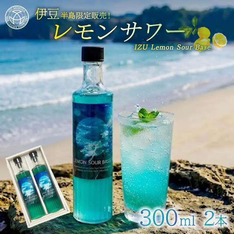 レモンサワー 300ml 2本 レモン サワー 伊豆限定