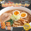 【ふるさと納税】贅沢！「かにみそ生ラーメン30食セット」 ラーメン 麺 めん 北海道 美幌町 送料無料 BHRH012