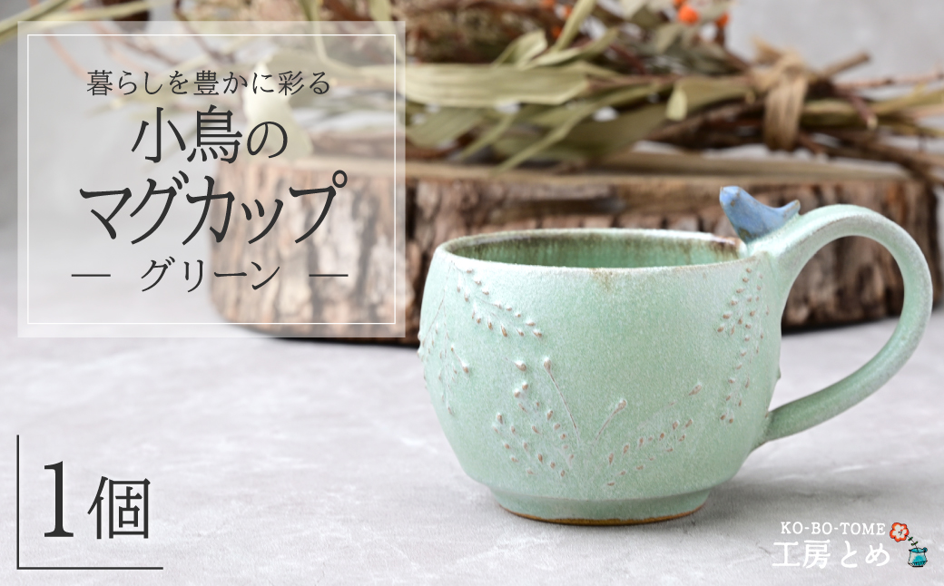 工房とめ 小鳥のマグカップ グリーン | 食器 マグカップ カップ 器 うつわ 益子焼 陶芸 陶器 栃木県 茂木町