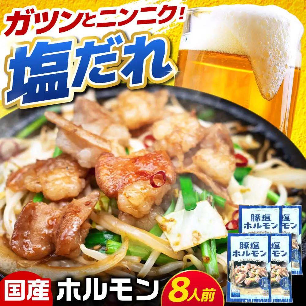 岐阜県産豚もつの鉄板焼き「元祖みたけとんちゃん」豚塩味（8人前）[AVAA039]ホルモン 塩