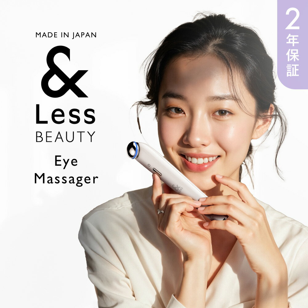 【ふるさと納税】【&Less BEAUTY】アイマッサージャー【2年保証】 日本製 温熱機能 血行促進 アイマスク 眼精疲労 目の疲れ 目元ケア 健康 ヘルスケア 美容 家電 熊本県 西原村 送料無料