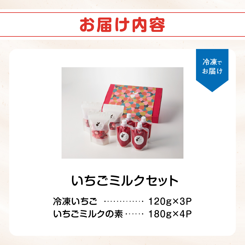 平川いちご農園 いちごミルクセット ／ こおり いちご ミルク ジャム 贈り物 冷凍 佐賀県 玄海町 送料無料