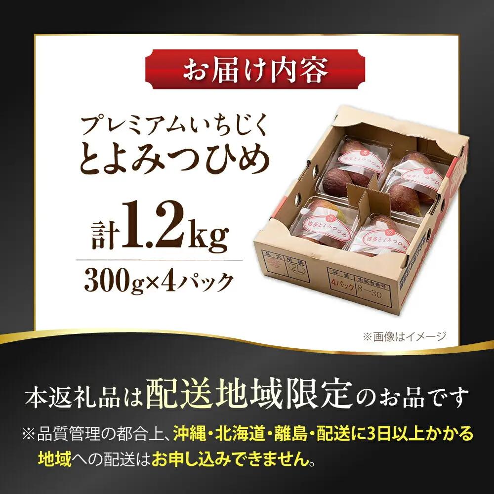 福岡県産ブランド無花果 とよみつひめ 約300g×4P VBY008