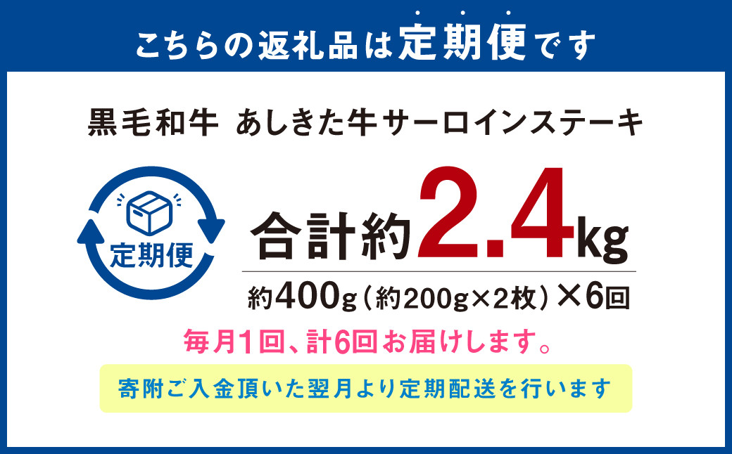 【6ヶ月定期便】黒毛和牛 あしきた牛サーロインステーキ