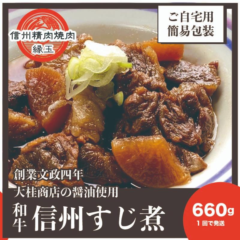 【ふるさと納税】信州　和牛すじ煮　660g 和牛 牛肉 すじ煮 冷凍