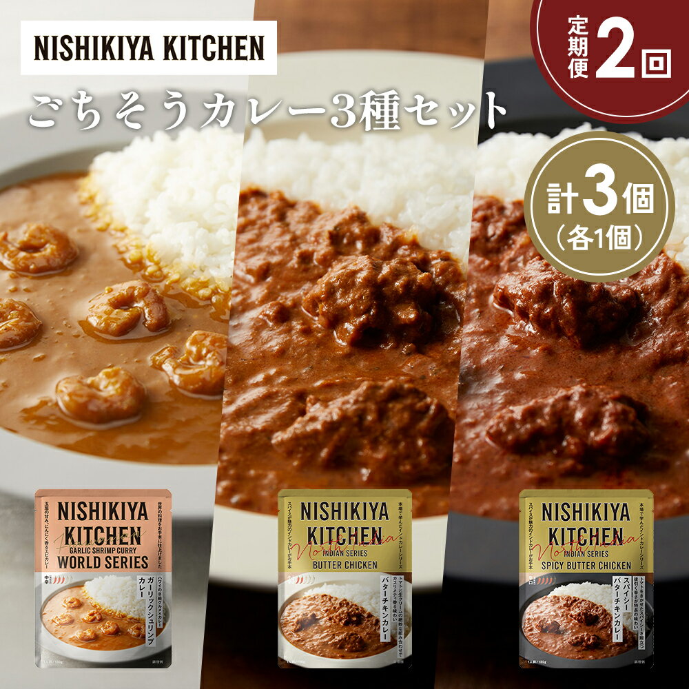 【ふるさと納税】【定期便2か月】ガーリックシュリンプカレー バターチキンカレー スパイシーバターチキンカレー食べ比べ NISHIKIYA KITCHEN レトルト 非常食 保存食 災害 備蓄 贈り物 ギフト ニシキヤキッチン にしき ニシキ にしき食品 常温 常温保存 岩沼市
