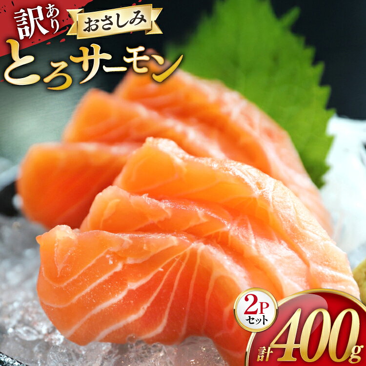 【ふるさと納税】 訳あり サーモン 刺身 とろサーモン 約200g 2パック 計400g [たみこの海パック 宮城県 南三陸町] 魚 サーモン シャケ 鮭 とろサーモン トロサーモン 刺身 海鮮 刺身 手巻き寿司 冷凍 冷凍保存 ふるさと納税 FAK-0400