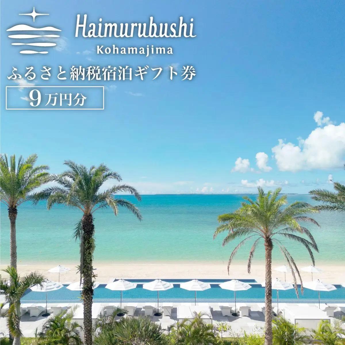 旅行 チケット クーポン券 はいむるぶし限定 9万円分【旅行 旅行チケット 旅行クーポン 旅行券 クーポン 沖縄旅行 旅行に最適 沖縄 宿泊 宿泊チケット 旅行用 夏の旅行 宿泊クーポン 旅行 国内旅行 旅行】