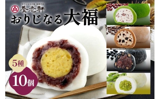 養老軒の大福5種詰合せ　10個入│季節 夏 秋 人気 旬 スイーツ 和スイーツ おやつ おかし お菓子 和菓子 日時指定可