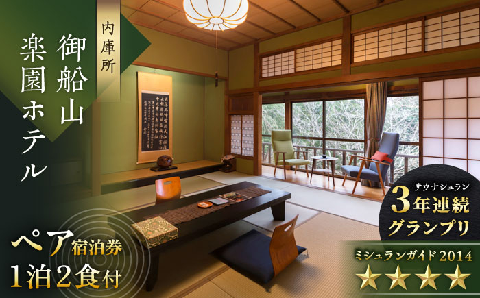 
【自然とアートが織りなす名園】 御船山楽園ホテル ペア宿泊券 （内庫所/和室/露天風呂なし） 1泊2食付 2名様 [UAY002] 旅行 宿泊 チケット 宿泊券 温泉 サウナ
