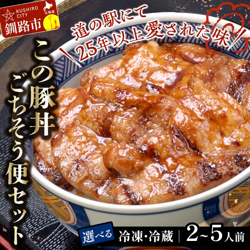 【ふるさと納税】容量 が選べる 北海道名物 この豚丼 ごちそう便セット 豚丼 時短調理 冷蔵 冷凍 惣菜 加工肉 肉 阿寒ポーク 丼物 ぶた丼 ロース 豚ロース肉 北海道 F4F-8195var