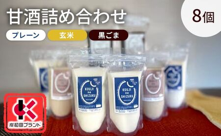 甘酒詰合せ プレーン玄米黒ごま飲み比べ 甘酒詰合せ【3種8個】