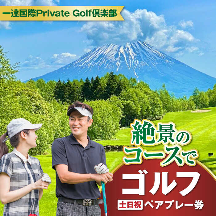 【ふるさと納税】【土日祝日】 一達国際Private Golf倶楽部 ペアプレー券 （オールセルフ）《喜茂別町》　【一達国際株式会社】 北海道 ゴルフ ゴルフ場 ペアプレー券 利用券 選べる 2名 [AJAE002]