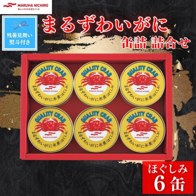 
            ＜残暑お見舞いのし付き＞マルハニチロ まるずわいがに缶詰詰合せ 65g×6缶【1622139】
          