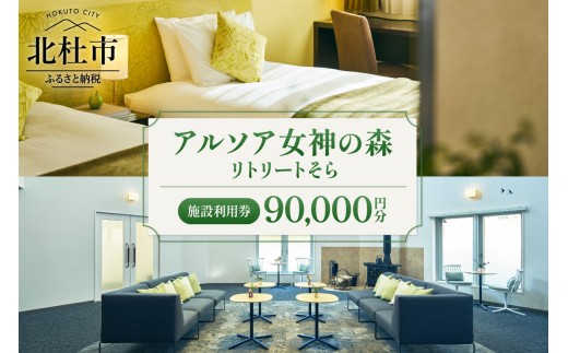 アルソア女神の森 リトリートそら 施設利用券【90,000円分】　スパ 宿泊 素泊り チケット フェイシャル 美容整体 ボディトリートメント オールハンド リフレッシュ 癒し