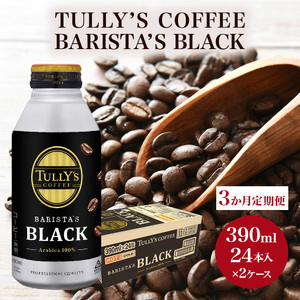 コーヒー タリーズ バリスタズ ブラック 390ml × 2ケース 定期便 3ヶ月 TULLY'S COFFEE BARISTA'S BLACK 飲料 ドリンク 珈琲 3回 お楽しみ 