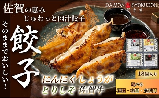 
                  佐賀素材にこだわった餃子(18個入り) 【選べる種類＆容量&定期便】 餃子 ぎょうざ しょうが餃子 とりしそ餃子 にんにく餃子 佐賀牛餃子 焼き餃子 蒸し餃子 揚げ餃子 冷凍餃子 おかず 手土産 ギフト 贈答用 佐賀県産 
                