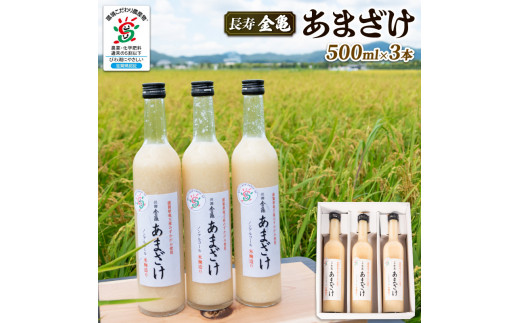 
長寿 金亀 あまざけ 甘酒 500ml × 3本 セット
