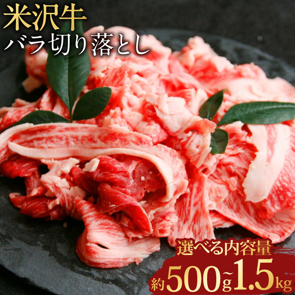 【ふるさと納税】【選べる容量】【指定日必須】米沢牛 バラ 切り落とし 約500g～約1.5kg（1パックあたり約500g）牛肉 ブランド牛 和牛 肉 お肉 バラ肉 牛バラ 切り落し 煮物 炒め物 料理用 冷蔵 山形県産 白鷹町 送料無料