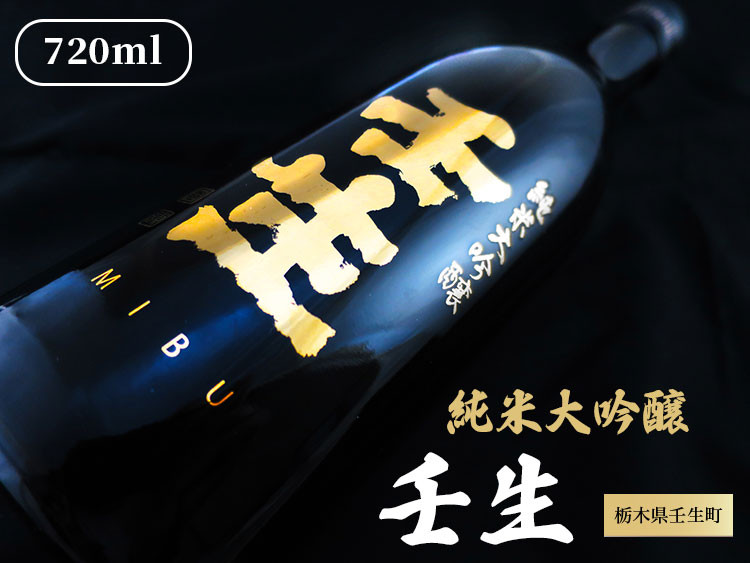
純米大吟醸 壬生 720ml 1本【化粧箱付】 ※着日指定不可
