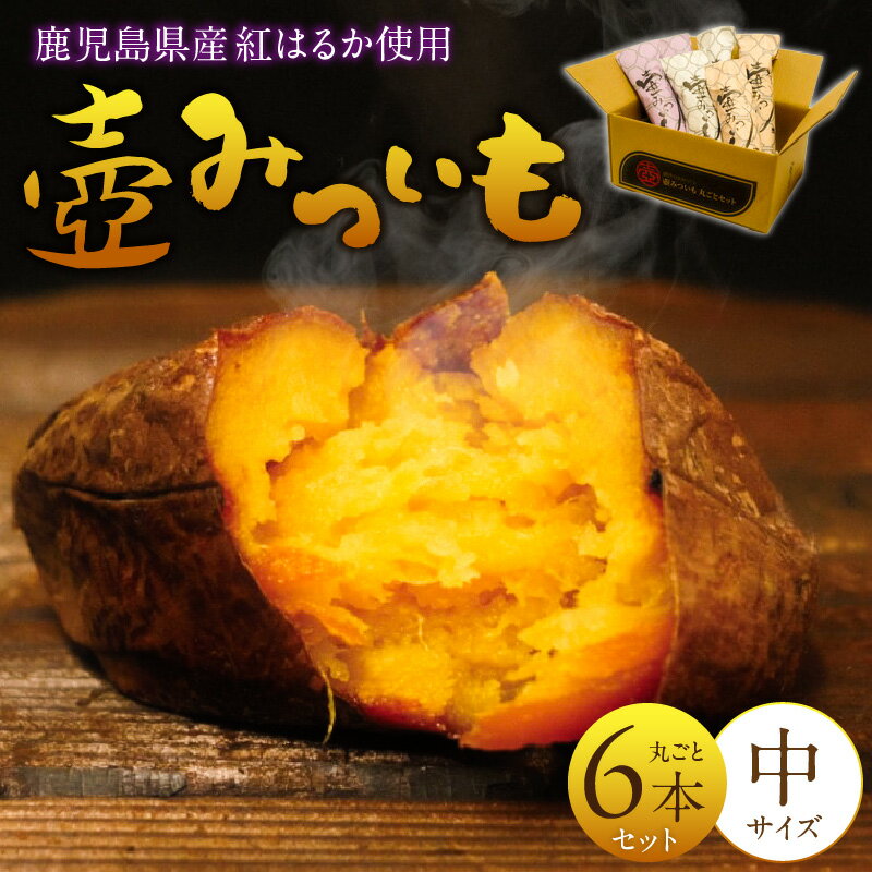 【ふるさと納税】壺みついも 中サイズ 丸ごと 6本 セット 計 約1.2kg 厳選 鹿児島県産 紅はるか 伝統製造法 唐津焼 大壺 輻射熱 炭火 遠赤外線エネルギー 丁寧 焼き上げ 驚く 甘さ しっとり 食感 焼き芋 おやつ デザート お取り寄せ 福岡県 久留米市 送料無料