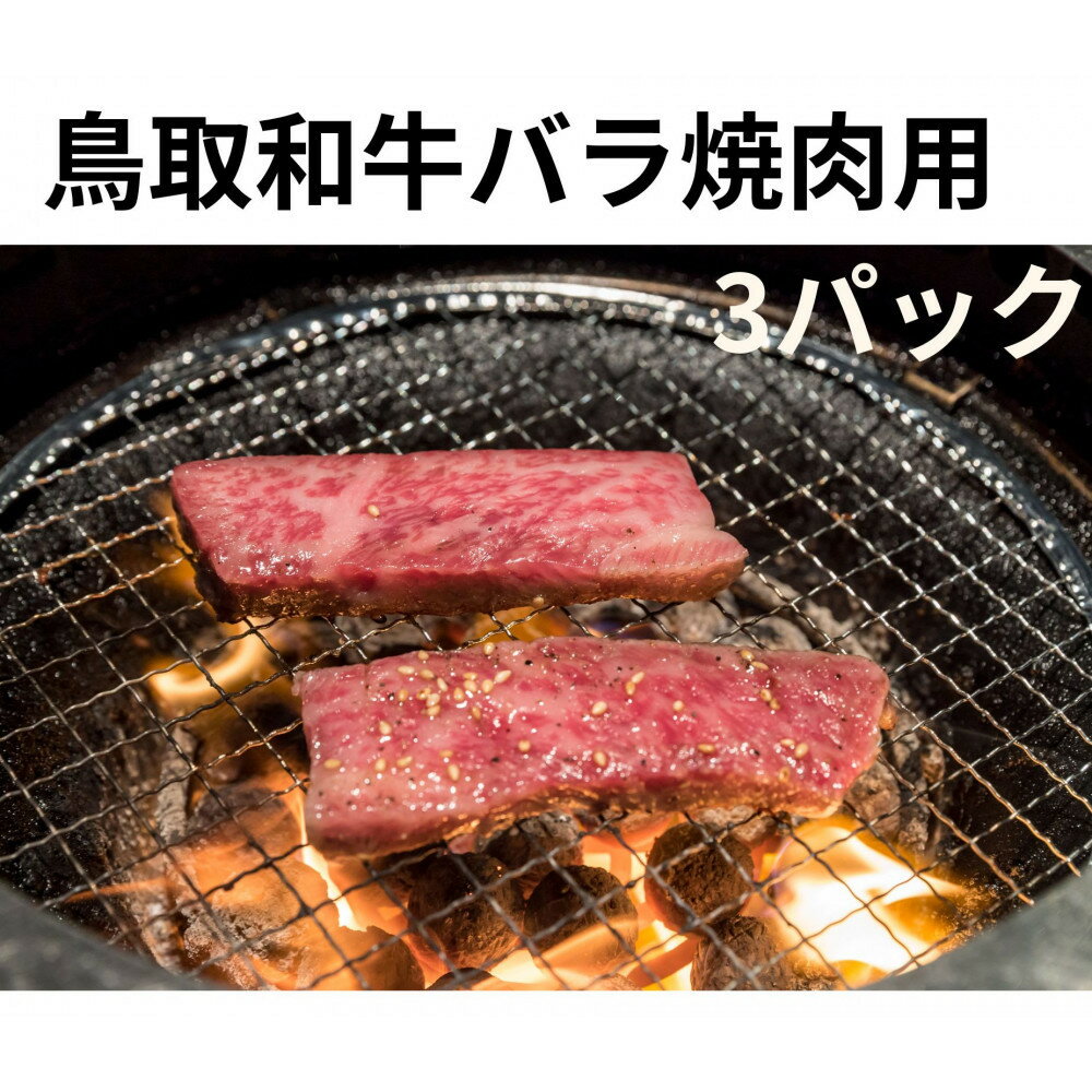 【ふるさと納税】鳥取和牛バラ焼肉用 300g×3パック
