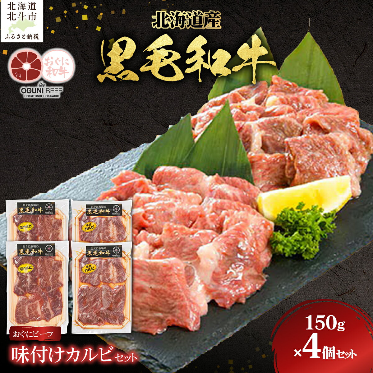 【ふるさと納税】北海道産 黒毛和牛 おぐにビーフ 味付けカルビセット(150g×4個セット:冷凍) 【 牛 牛肉 黒毛和牛 肉 おぐにビーフ 味付け肉 カルビ かるび 焼肉 焼き肉 やきにく バーベキュー BBQ ギフト 贈答 冷凍 】 HOKQ008