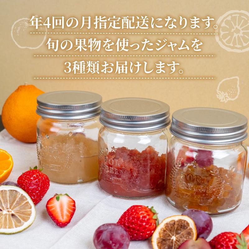 【4月発送】季節の果実ジャム 3種（各100g） パック セット ジャム じゃむ 季節の果実 果物 詰め合わせ フルーツジャム 国産 6000円 6千円 高知県 須崎市 TJ0071