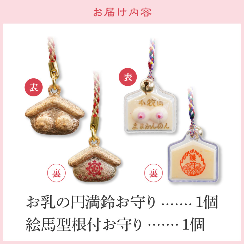 小牧山　間々観音　お乳の根付お守りと円満鈴