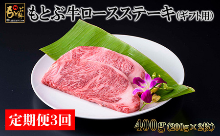 【定期便3回】もとぶ牛ロースステーキ（ギフト用）400g 牛肉