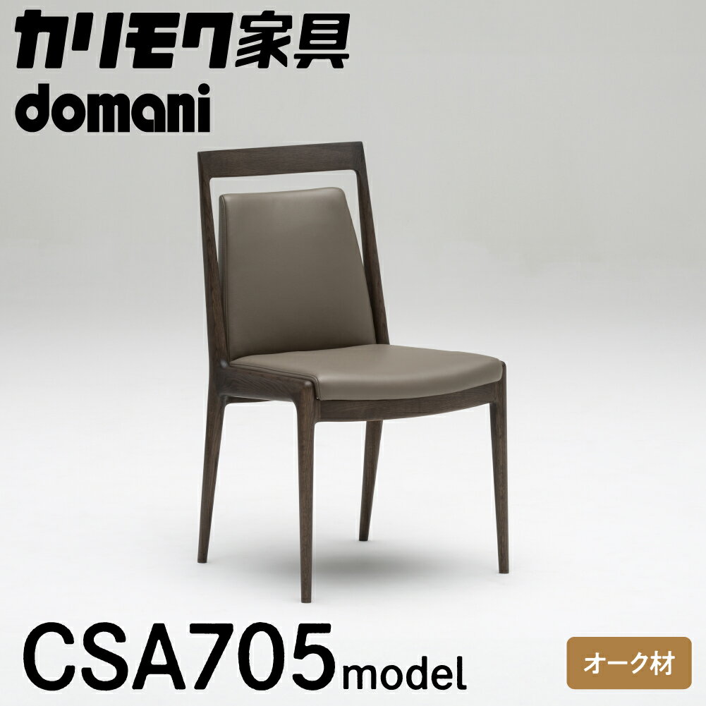 【ふるさと納税】カリモク家具 ドマーニ『ダイニングチェア』CSA705 モデル 本革 [mt1311]| イス ダイニングチェア オーク 椅子 ダイニングルーム 木製 色選べる アームレス チェアー 新生活 引っ越し おしゃれ 人気 karimoku 幅525 奥行595 高さ895 座高460