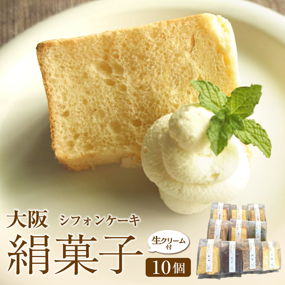 【ふるさと納税】大阪 絹菓子 シフォンケーキ 10個セット 生クリーム付 国産小麦 甜菜糖 米油 しっとり 口溶け 甘さ控えめ 6種 8種 詰め合わせ 冷凍 ケーキ 送料無料 大阪府 大阪市