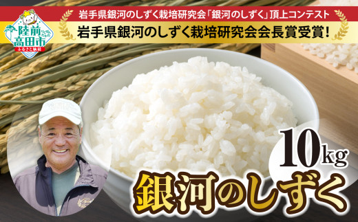 農家応援！ 【令和7年産 】 銀河のしずく 白米 10kg 海の見える農園で作った白米 【 米 お米 ブランド米 岩手県 オリジナル 数量限定 大和農園 】 RT2512-R7