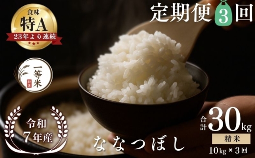 【定期便全3回】【順次発送中】◇令和7年産新米◇FURUCRI FARM 余市産 ななつぼし(精米) 10kg×3回