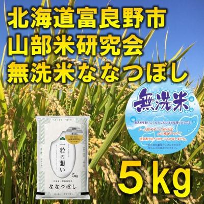 ふるさと納税 富良野市 【毎月定期便】特A受賞!富良野市産ななつぼし 無洗米 5kg全3回
