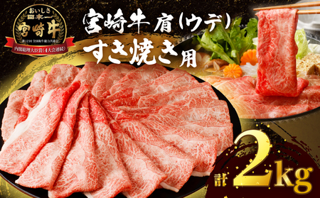 【令和7年3月配送】「宮崎牛肩(ウデ)すき焼き用」計2kg 肉 牛 牛肉 おかず 国産_T009-017-703【人気 肉 ギフト 肉 食品 肉 すきやき 肉 しゃぶしゃぶ 肉 BBQ 肉 贈り物 肉 送料無料 肉 プレゼント 肉 国産牛 肉 ビーフ 肉 焼肉 肉 最新ランキング 肉 宮崎県産 肉】