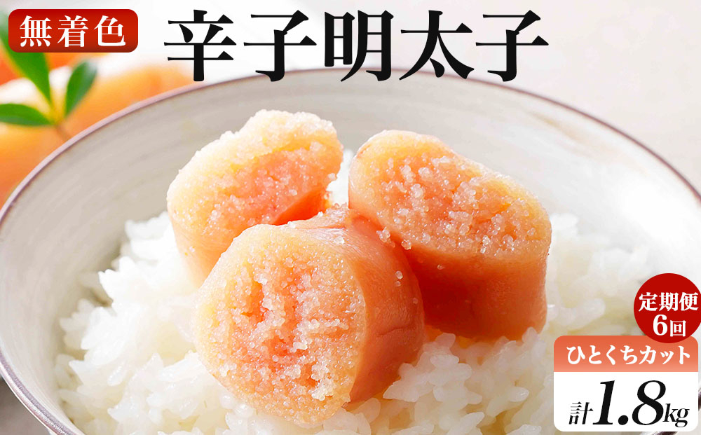 ＜定期便・全6回＞稲石 無着色辛子明太子ひとくちカット(300g) 定期便（全6回）