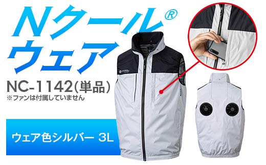 Nクール®ウェア（男女兼用） ベスト NC-1142 単品 ウェア色シルバー 3L F4N-2230