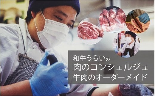 
【和牛うらいの肉のコンシェルジュ】牛肉オーダーメイド【2437A00611】
