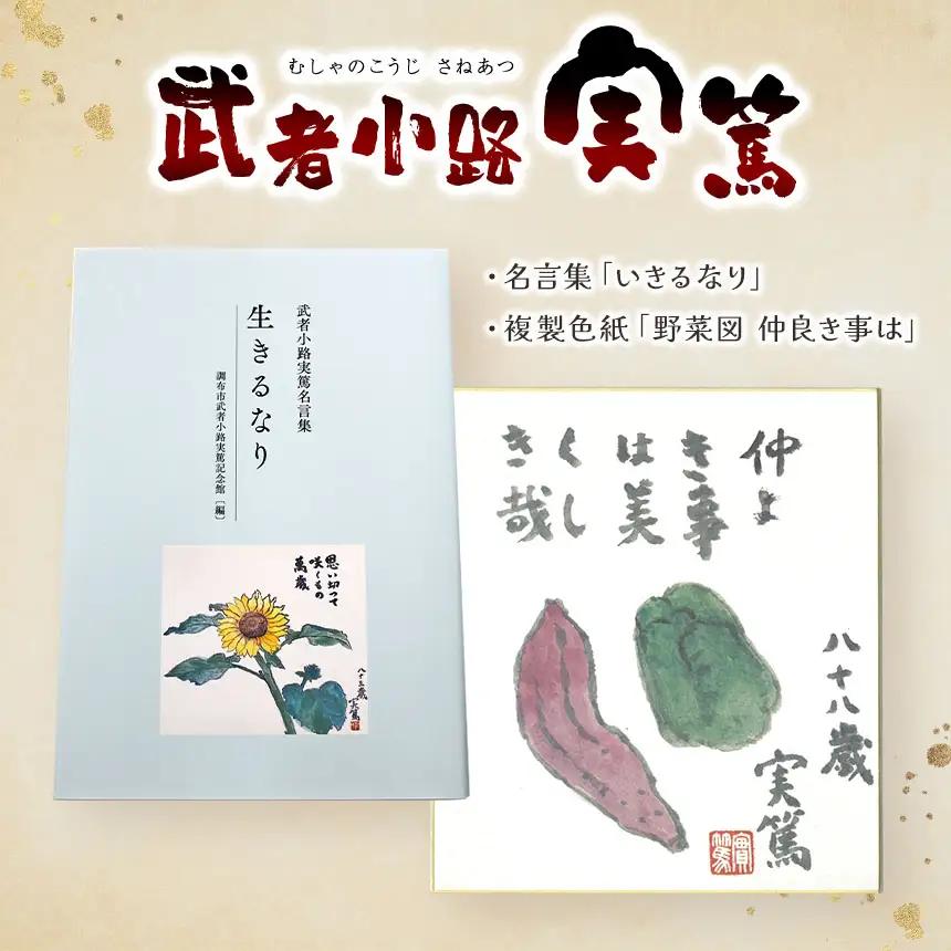 武者小路実篤 名言集 『 生きるなり 』と 複製色紙 「 野菜図 仲良き事は 」 セット | （一財）調布市武者小路実篤記念館
