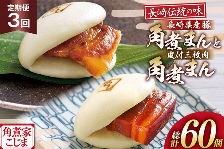 AJ231 角煮家こじま 【3回定期便】 皮付三枚肉 角煮まん 10個 長崎県産豚 角煮まん 10個 
